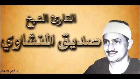 الشيخ محمد صديق المنشاوى سورة الفاتحه والبقرة تسجيل الاذاعه المصريه