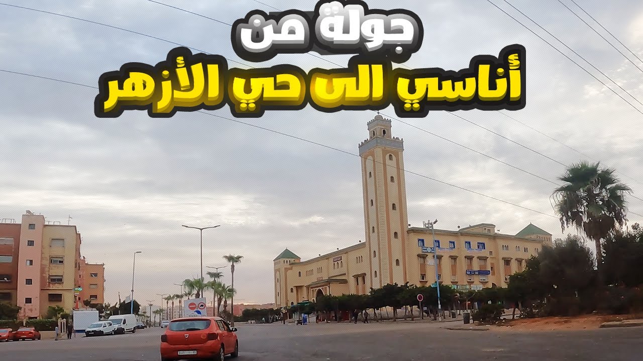 جولة من أناسي الى حي الأزهر الدار البيضاء