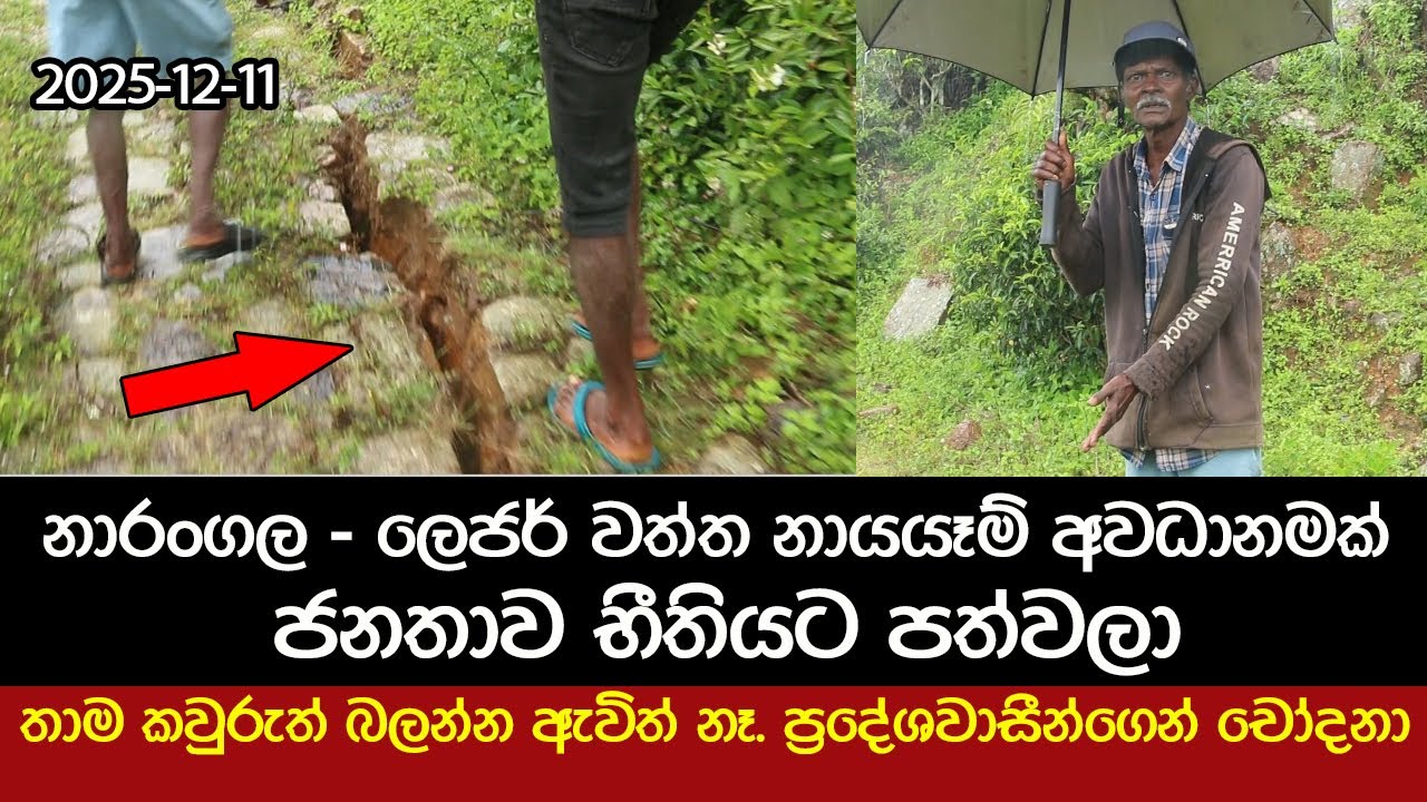 නාරංගල - ලෙජර් වත්ත නායයාම් අවදානමක් - ජනතාව භීතියට පත්වෙලා 