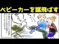 【マンガ動画】無人のベビーカーが階段から降ってきて背中と後頭部を強打（修羅場の話を漫画化してみた！）【今日から漫画!!】