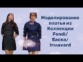 МОДЕЛИРОВАНИЕ ПЛАТЬЯ ИЗ КОЛЛЕКЦИИ FENDI/БАСКА/IRINAVARD