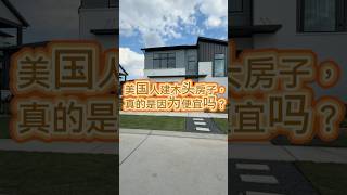 美国为什么用木头建房子? 休斯顿买房 美国房产 别墅 海外生活 #休斯顿房产 #美国买房 #纽约搬休斯顿 #投资房 #美国生活