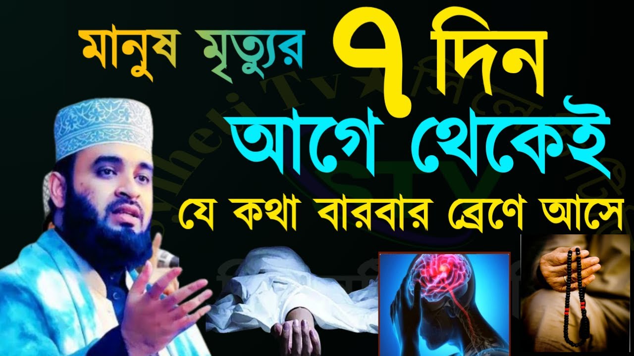 🟢মৃত্যুর ৭ দিন আগে থেকেই মানুষের ব্রেনে যে কথা বার বার টার্চ করতে থাকে জেনে নিন =3 Mar 202619:45