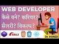 Web Developer career in India (in Hindi)