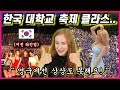 영국여자가 말하는 한국 대학교 충격 TOP4 (ft.서강고? 길냥이?)