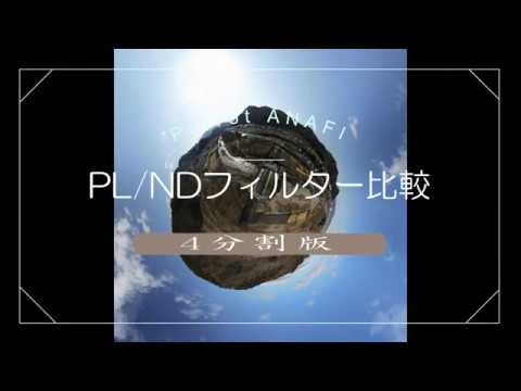 Parrot ANAFI ND/PLフィルター 比較 4分割版