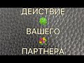 Для непонятных отношений. Для тех кто на временной паузе и отдалении. 💐 таро расклад. ДЕЙСТВИЕ ..