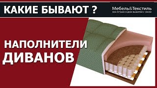 видео Наполнители мягкой мебели