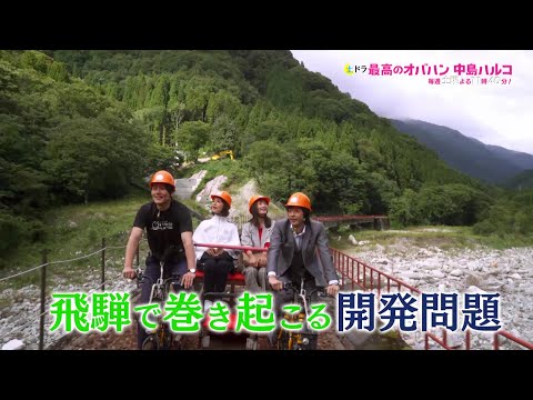 東海テレビ土ドラ『最高のオバハン中島ハルコ』第9話 in 飛騨市 12/3(土)夜11時40分放送