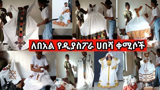 ለበአል ሳባ ለዲያስፖራዎች የተዘጋጁ ሀበሻ ቀሚሶች እና መጋረጃዎች ዋው