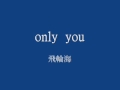 only you-飛輪海