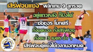 เสิร์ฟจนแซง! 9 ลูกรวด ยาวๆ ชัชชุอร โมกศรี อยู่แถวหลังก็ปังได้ ทั้งขุดบอล ทั้งเสิร์ฟเอซ ทั้งตบ 3 เมตร