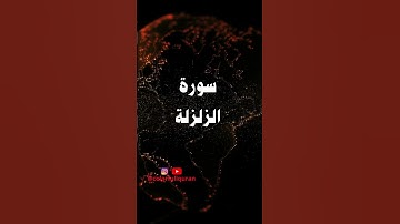 Surat Al Zalzala    سورة الزلزلة