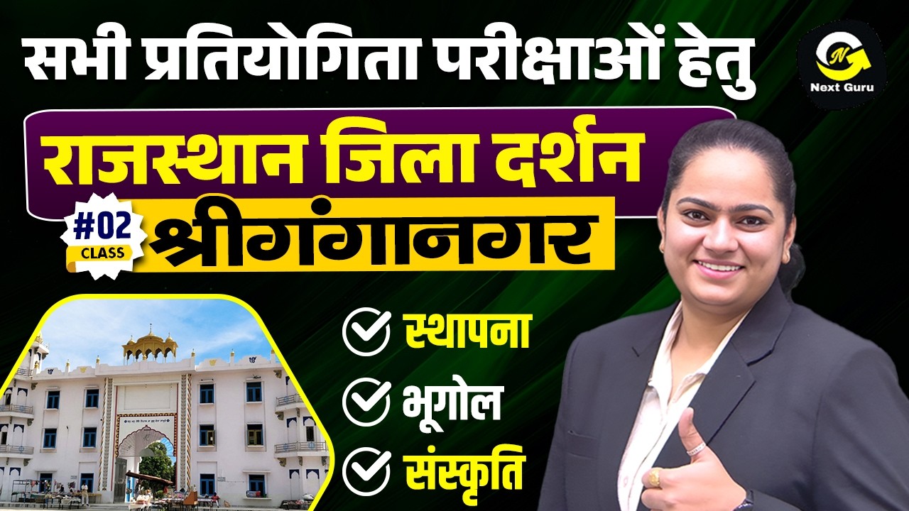 CLASS-02 सतरंगी बैच राजस्थान जिला दर्शन [ श्रीगंगानगर ] राज.भूगोल