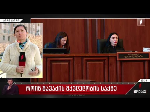 როინ შავაძის მკვლელობის საქმე