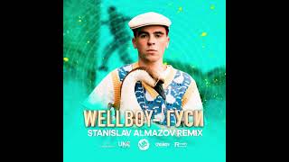 [Club House] - Wellboy - Гуси (Stanislav Almazov Remix) [2021]