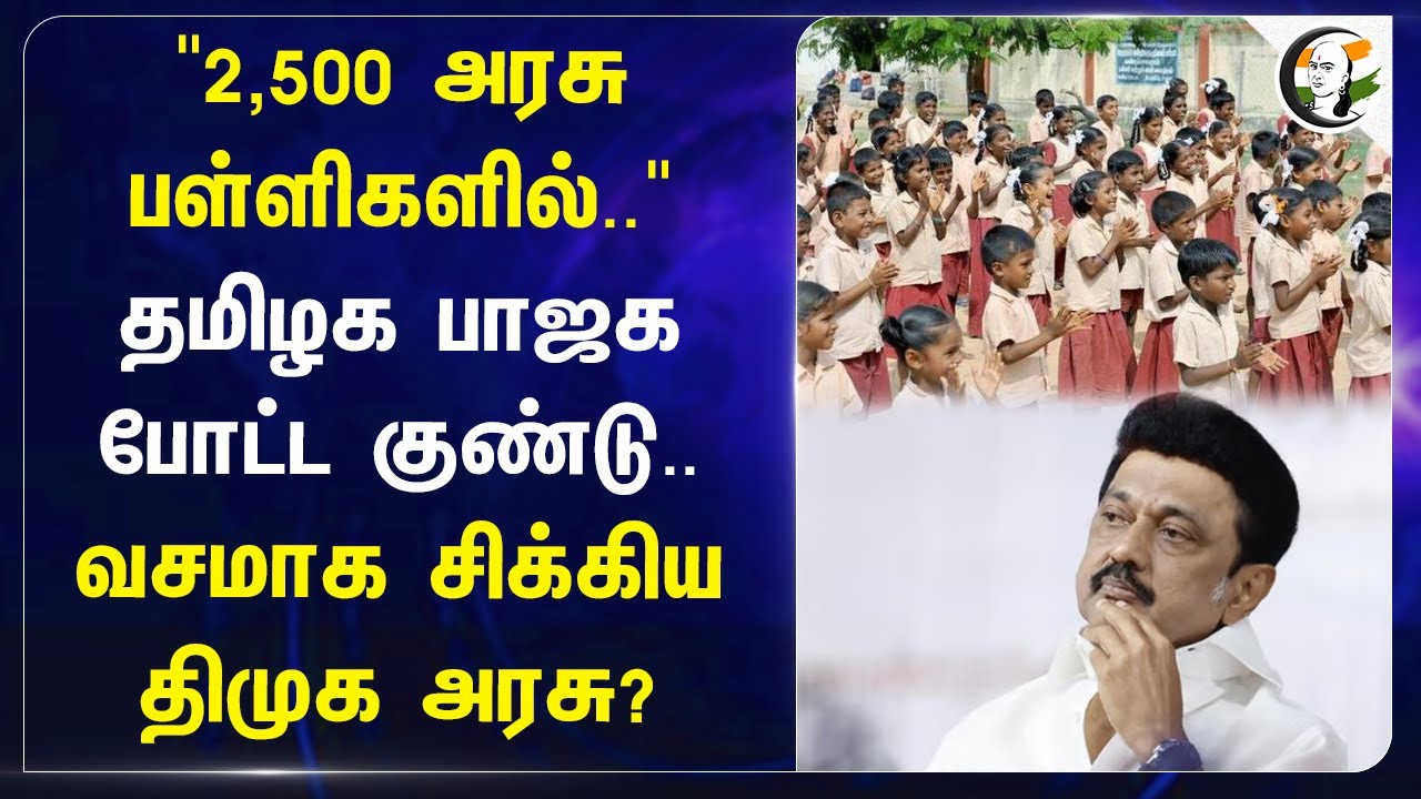 2,500 Govt Schoolகளில்.."TN BJP போட்ட குண்டு.. வசமாக சிக்கிய DMK Govt? | Anbil Mahesh