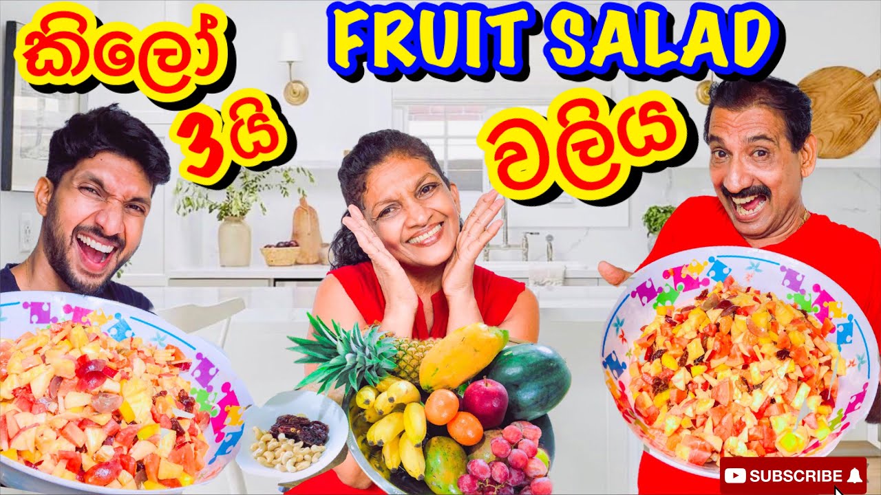 කිලෝ 3නේ Fruit Salad වලිය|Fruit Salad Challenge- Sangeeth Vlogs|Sangeeth Satharasinghe
