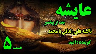 ی عایشه بعد از پیغمبر نوشته کورت فریشلر با صدای امید تقوی (قسمت پنجم )