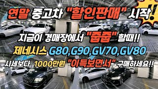 연말 중고차 할인시작!! G80/G90/GV70/GV80 중고차 1000만원이상 시세차익 보면서 구입하세요!!#중고자 #중고차경매대행 #제네시스중고차