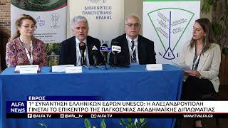 1Η ΣΥΝΑΝΤΗΣΗ ΕΛΛΗΝΙΚΩΝ ΕΔΡΩΝ UNESCO: Η ΑΛΕΞ/ΠΟΛΗ ΕΠΙΚΕΝΤΡΟ ΤΗΣ ΠΑΓΚΟΣΜΙΑΣ ΑΚΑΔΗΜΑΪΚΗΣ ΔΙΠΛΩΜΑΤΙΑΣ