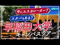 【オープンキャンパス】早稲田/戸山キャンパスの魅力とは？【早稲田大学】