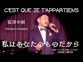 私はあなたのものだから C'est que je t'appartiens  藍澤幸頼(Yukiyori Aizawa) 日本語詞 高野圭吾