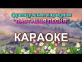 ПАСТУШЬЯ ПЕСНЯ. Франц. нар. КАРАОКЕ.