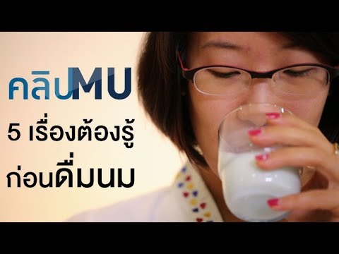 5 เรื่องต้องรู้ก่อนดื่มนม : คลิป MU [by Mahidol]