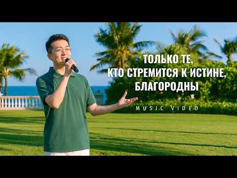 Христианские песни «Только те, кто стремится к истине, благородны»