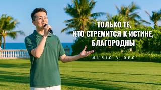 Христианские песни «Только те, кто стремится к истине, благородны»