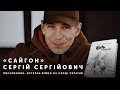 Сайгон: Війну імітіровать нельзя. Ти її або робиш, або не робиш. Ти або воїн, або ні