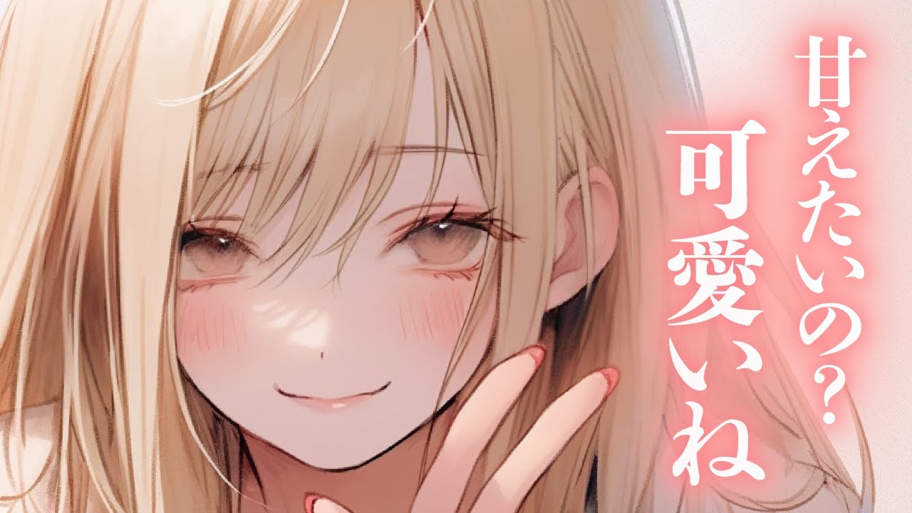 【お姉さん/ふわふわ系】休みなのに仕事をしている彼女にかまってする貴方と、可愛くてよしよししちゃう彼女【男性向けシチュボ/ASMR/ロールプレイ】