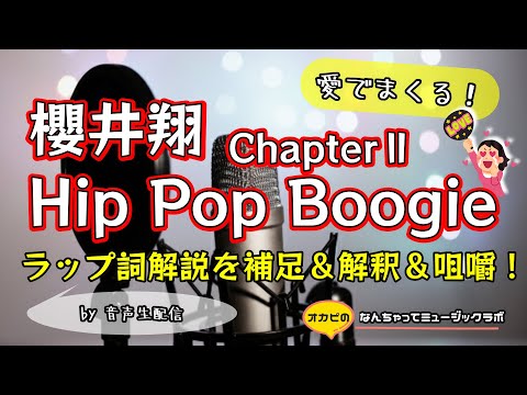 【櫻井翔】「Hip Pop Boogie ChapterⅡ」ラップ詞解説を咀嚼して愛でまくりたい！補足＆解釈【櫻井翔音声生配信】最高でした！