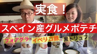 【 シェフ の仕事 】実食！スペイン産グルメポテチ　フォアグラ、イベリコ豚、黒トリュフ風味！？