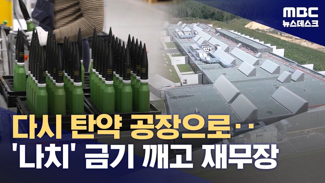 자동차 부품 공장이 탄약 공장으로‥전범국 독일의 재무장 (2026.02.16/뉴스데스크/MBC)
