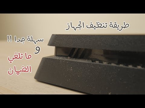 طريقة تنظيف 4  سهلة جدا و ما تلغي الضمان