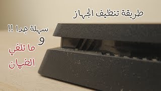 طريقة تنظيف Ps4 Slim - سهلة جدا و ما تلغي الضمان