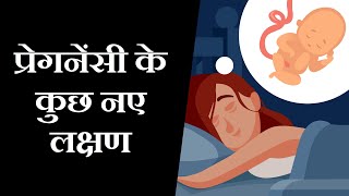 कैसे जाने आप गर्भवती है, गर्भावस्था के लक्षण || How to know if you are pregnant, signs of pregnancy