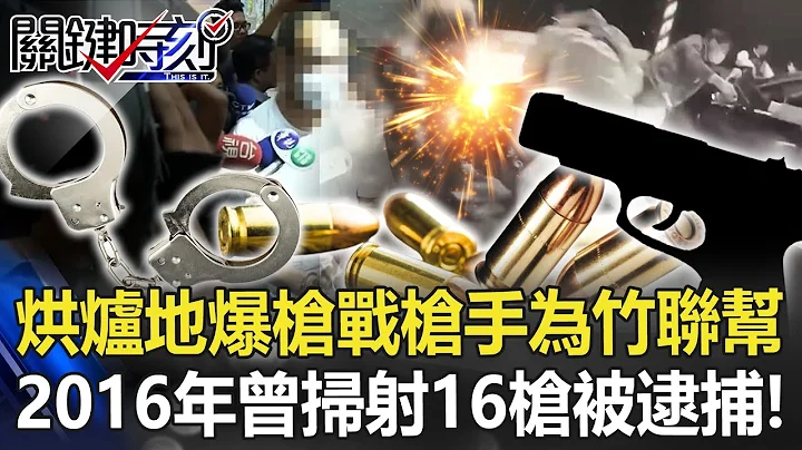 烘爐地爆發槍戰與警駁火槍手為竹聯幫成員 2016年曾掃射16槍被逮捕！【關鍵時刻】20221209-6 劉寶傑 王瑞德 - 天天要聞