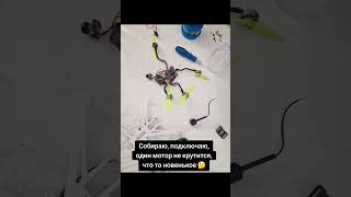 Много чего пережил этот полетник, но обрыв esc уже для него последний звоночек #fpv #drone #diy