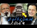 فیصلہ بھارت نے سپریم کوٹ میں چلا گیا ہے || دیکھیں کیا ہونے جارہا اب | AA NEWS NETWORK
