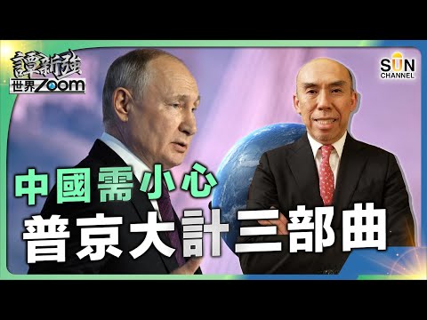 中國需小心 普京大計三部曲︱譚新強世界ZOOM︱Sun Channel︱20240224