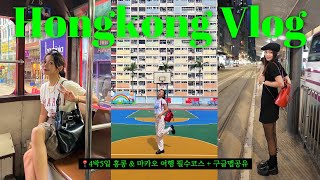 4박5일 홍콩 여행 & 마카오 여행 알짜배기 루트 추천🚩 + 구글맵공유🌏