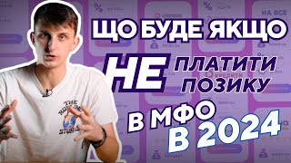 Що буде якщо не платити позику в МФО в 2024?