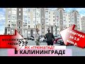 Купить квартиру в Калининграде за 2,9 миллиона рублей/Обзор ЖК ГРЮНШТАДТ/Переезд 2021