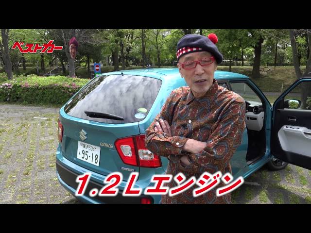 スズキイグニス試乗 テリー伊藤のお笑い自動車研究所 Vol 514 動画 自動車情報誌 ベストカー スズキイグニス試乗 テリー伊藤のお笑い自動車研究所 Vol 514 動画 自動車情報誌 ベストカー