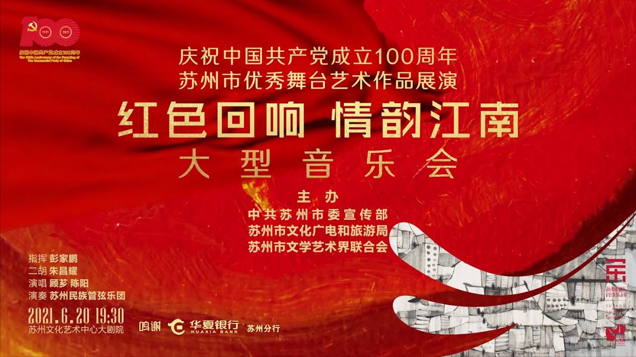 【完整音乐会】《红色回响 情韵江南》大型音乐会 / 彭家鹏 · 苏州民族管弦乐团