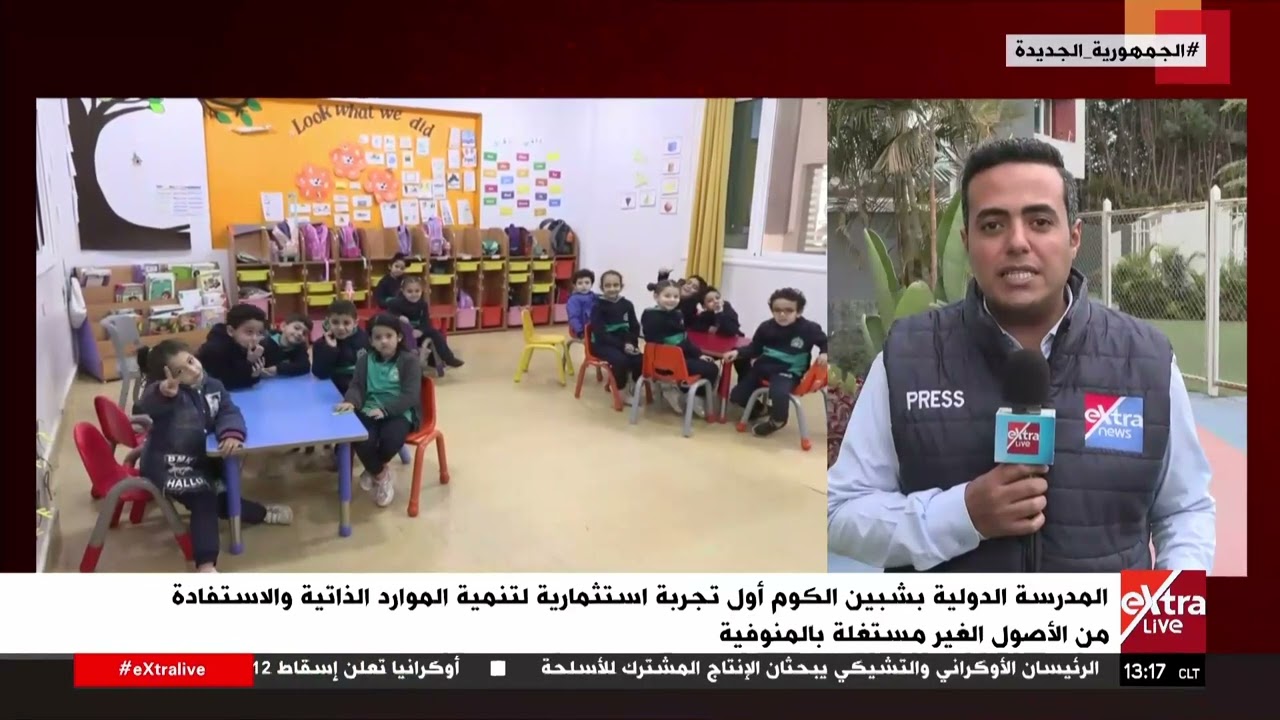 المدرسة الدولية بشبين الكوم .. أول تجربة استثمارية لتنمية الموارد الذاتية