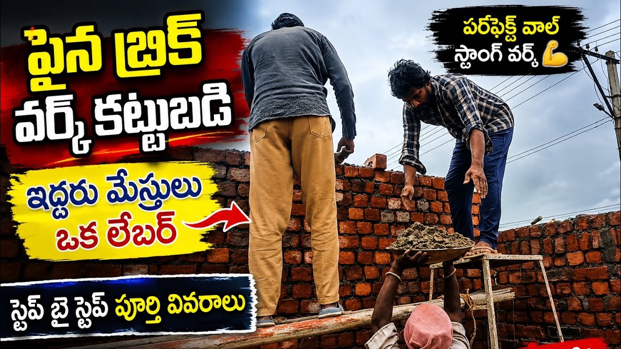 పై ఎత్తు బ్రిక్ వర్క్: రహస్యాలు, చిట్కాలు & ట్రిక్స్! (2026)